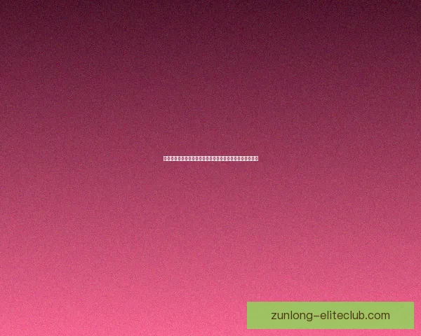 阿里巴巴招聘鉴黄体验官助力平台内容审核守护网络环境安全