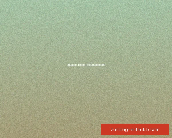 低成本畅玩体验 1元手游与0氪手游的完美选择与对比分析