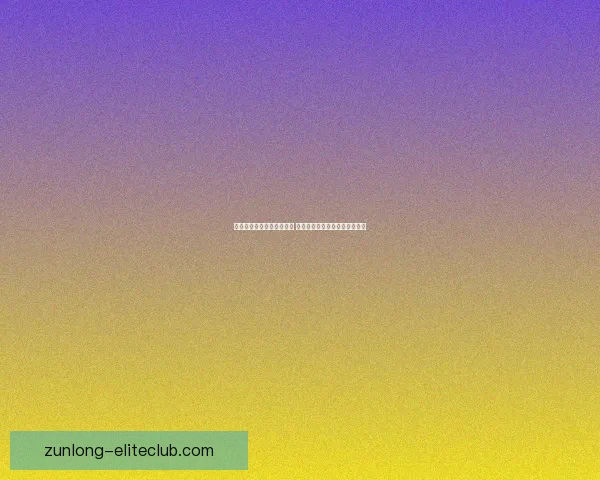 奥奇传说辅助系统全面解析 提升游戏体验的必备工具和技巧