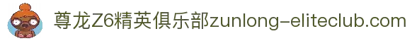 尊龙·Z6精英会员俱乐部 - 专属特权尊享礼遇